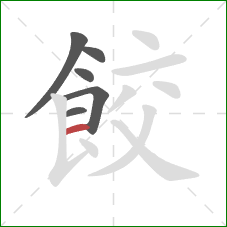 餃的笔顺第6画：横