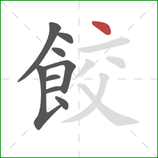 餃的笔顺第9画：点