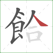 餄的笔顺第10画：捺