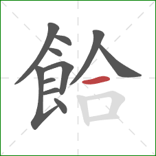 餄的笔顺第11画：横