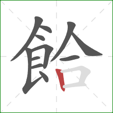 餄的笔顺第12画：竖