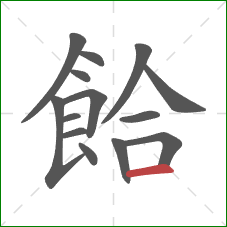 餄的笔顺第14画：横