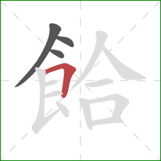 餄的笔顺第4画：横折