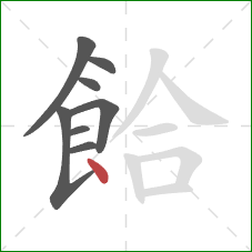 餄的笔顺第8画：点