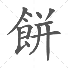 餅的笔顺
