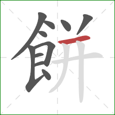 餅的笔顺第11画：横