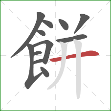 餅的笔顺第12画：横