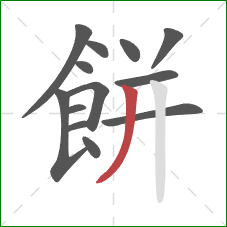 餅的笔顺第13画：撇