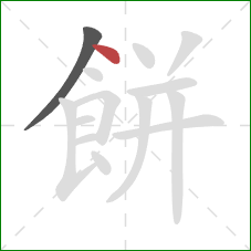 餅的笔顺第2画：点