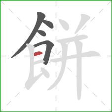 餅的笔顺第5画：横