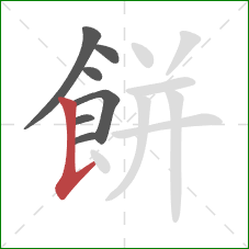 餅的笔顺第7画：竖提