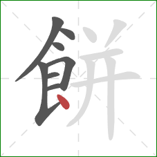 餅的笔顺第8画：点