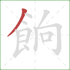 餉的笔顺第1画:撇 餉的笔顺第1画:撇