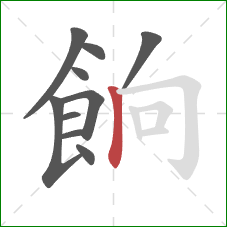 餉的笔顺第10画:竖 餉的笔顺第10画:竖