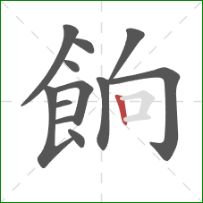 餉的笔顺第12画:竖 餉的笔顺第12画:竖