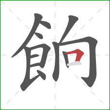 餉的笔顺第13画:横折 餉的笔顺第13画:横折