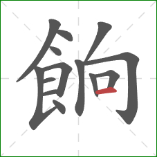 餉的笔顺第14画:横 餉的笔顺第14画:横