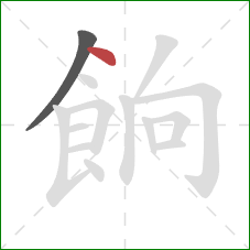 餉的笔顺第2画:点 餉的笔顺第2画:点