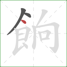 餉的笔顺第3画:点 餉的笔顺第3画:点