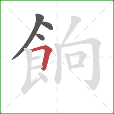 餉的笔顺第4画:横折 餉的笔顺第4画:横折