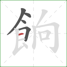 餉的笔顺第5画:横 餉的笔顺第5画:横