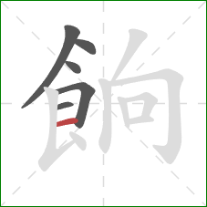 餉的笔顺第6画:横 餉的笔顺第6画:横