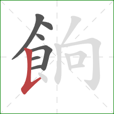 餉的笔顺第7画:竖提 餉的笔顺第7画:竖提