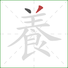 養的笔顺第2画:撇 養的笔顺第2画:撇