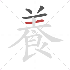 養的笔顺第4画:横 養的笔顺第4画:横