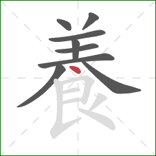 養的笔顺第9画:横折 養的笔顺第9画:横折