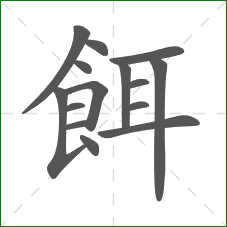 餌的笔顺