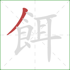 餌的笔顺第1画：撇