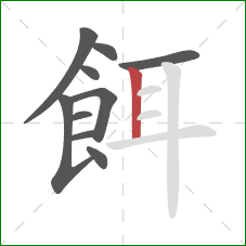 餌的笔顺第10画：竖