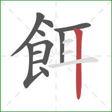 餌的笔顺第11画：竖