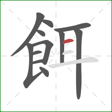 餌的笔顺第12画：横