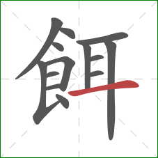 餌的笔顺第14画：横