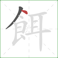 餌的笔顺第2画：点