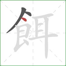 餌的笔顺第3画：点