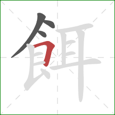 餌的笔顺第4画：横折