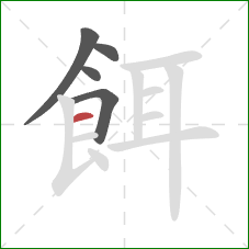 餌的笔顺第5画：横