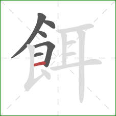 餌的笔顺第6画：横