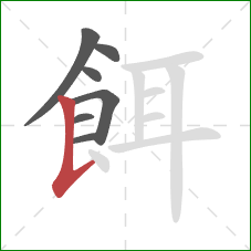 餌的笔顺第7画：竖提