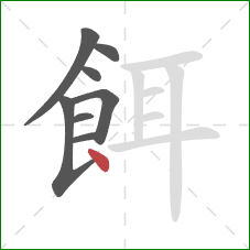 餌的笔顺第8画：点