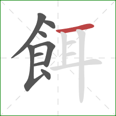 餌的笔顺第9画：横