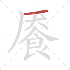 餍的笔顺第1画：横