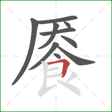 餍的笔顺第10画：横折