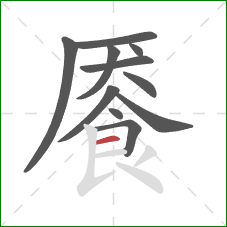餍的笔顺第11画：横