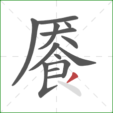 餍的笔顺第14画：撇