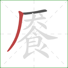 餍的笔顺第2画：撇