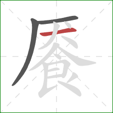餍的笔顺第3画：横